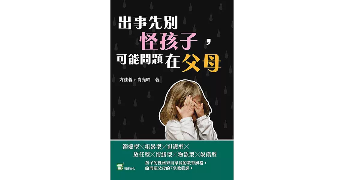 出事先別怪孩子，可能問題在父母：打罵教育、放牛吃草、溫室花朵，你是養出蛋殼孩子的問題家長嗎？ (電子書) | 拾書所