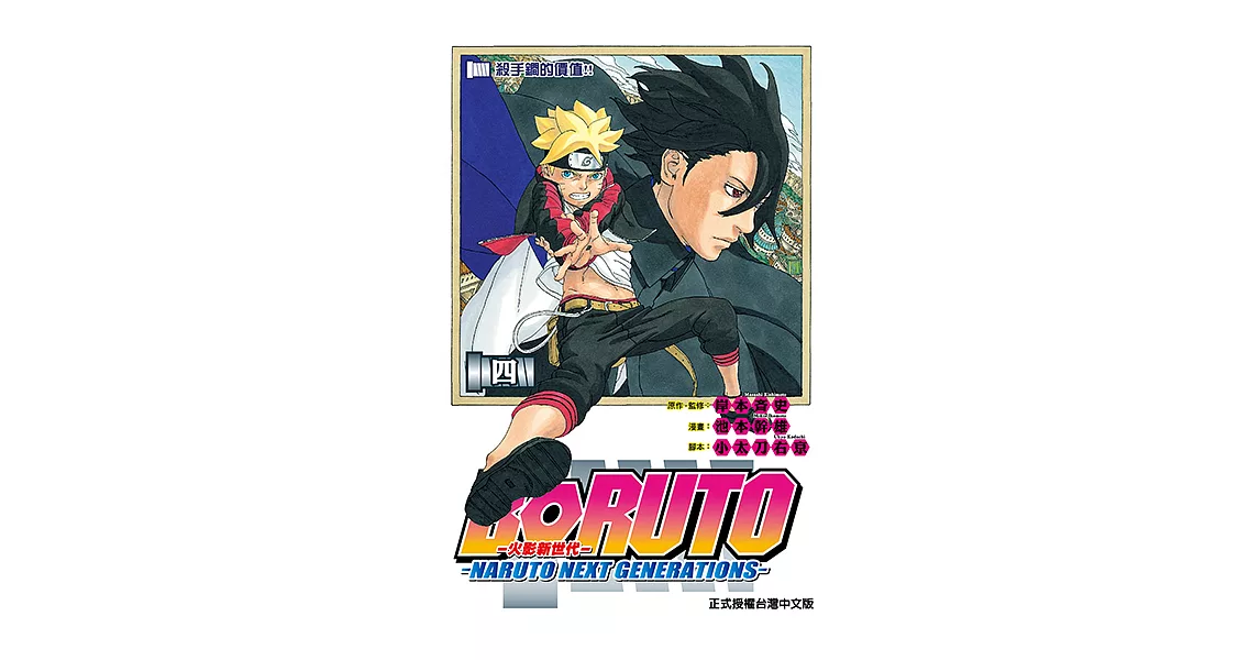 BORUTO─NARUTO NEXT GENERATIONS─火影新世代 (4) (電子書) | 拾書所