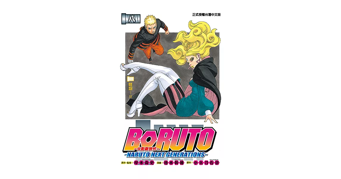 BORUTO─NARUTO NEXT GENERATIONS─火影新世代 (8) (電子書) | 拾書所