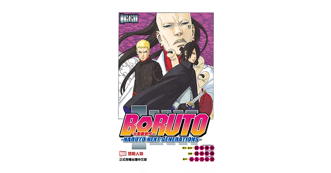 BORUTO─NARUTO NEXT GENERATIONS─火影新世代 (10) (電子書) | 拾書所