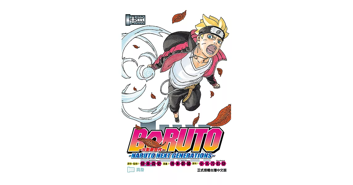 BORUTO─NARUTO NEXT GENERATIONS─火影新世代 (12) (電子書) | 拾書所