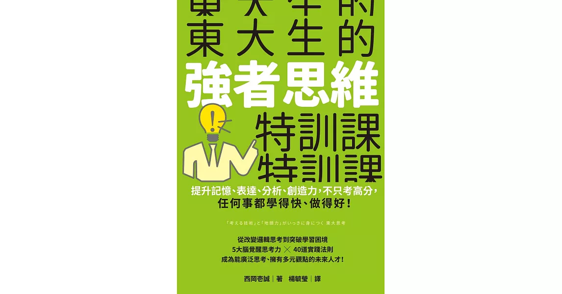 東大生的強者思維特訓課：提升記憶、表達、分析、創造力，不只考高分，任何事都學得快、做得好！ (電子書) | 拾書所