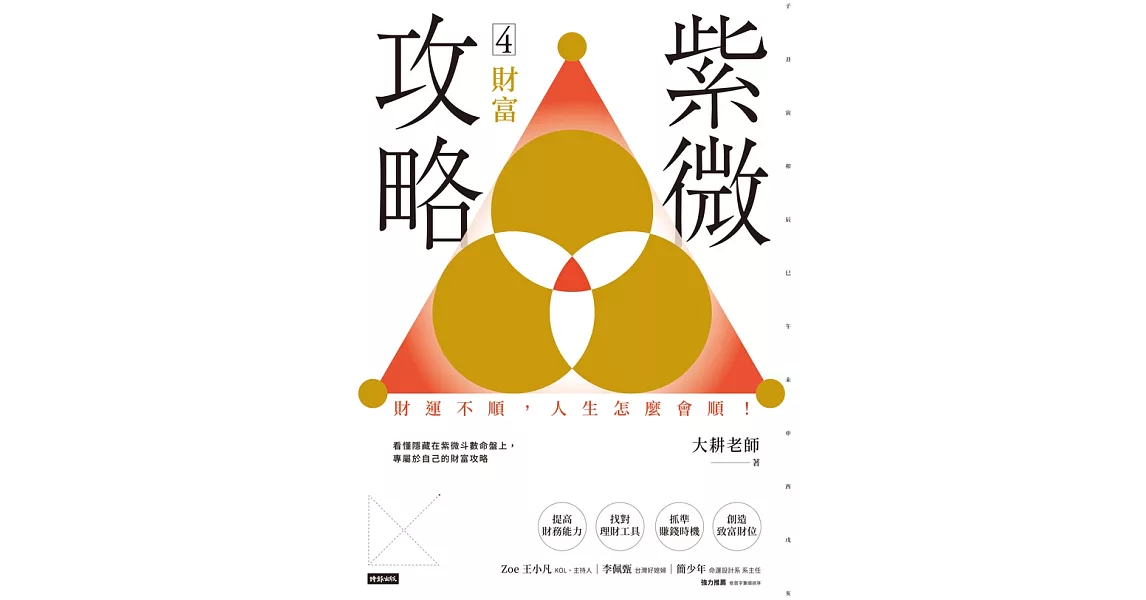 紫微攻略4 財富：財運不順，人生怎麼會順！ (電子書) | 拾書所