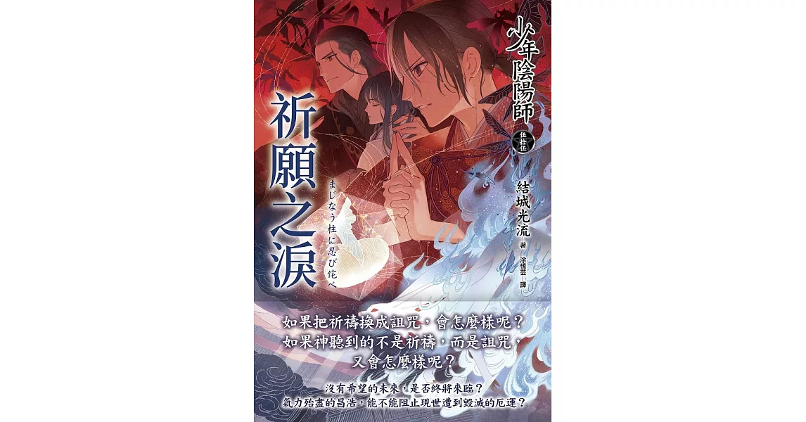 少年陰陽師(伍拾伍) 祈願之淚 (電子書) | 拾書所