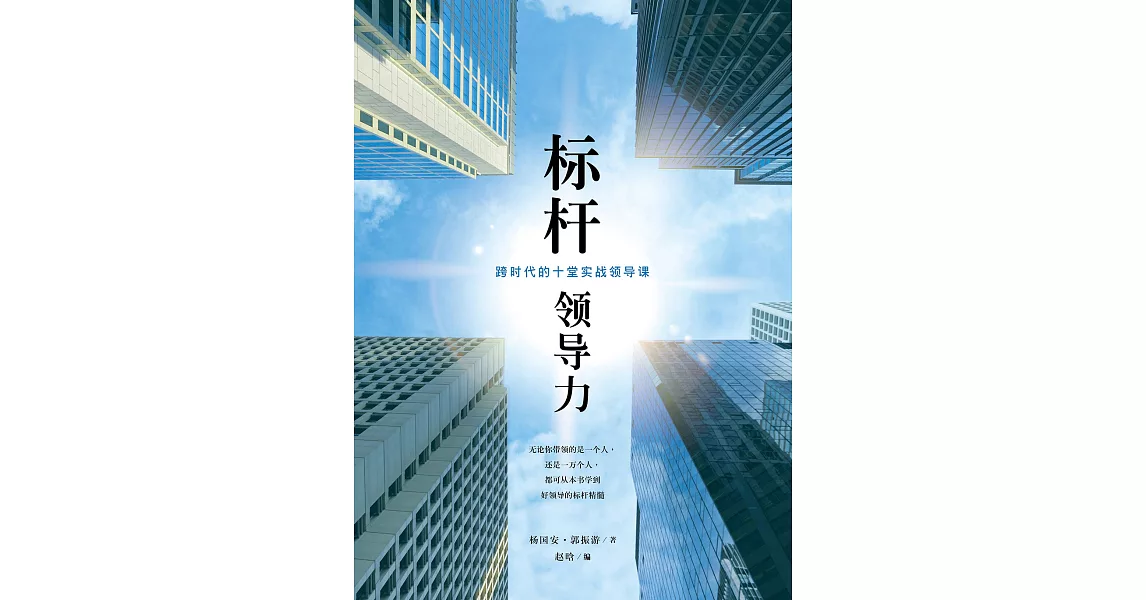 標竿領導力（簡體版） (電子書) | 拾書所