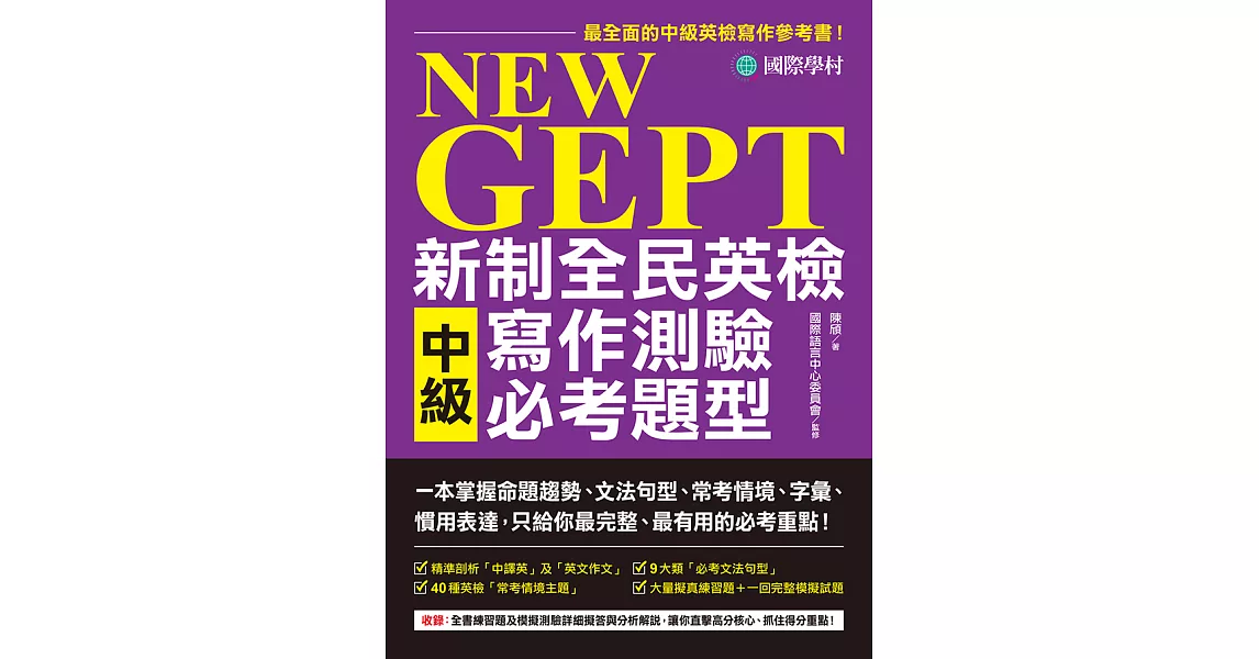 NEW GEPT 新制全民英檢中級寫作測驗必考題型：一本掌握命題趨勢、文法句型、常考情境、字彙、慣用表達，只給你最完整、最有用的必考重點！ (電子書) | 拾書所