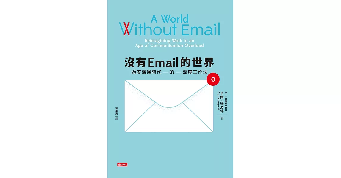 沒有Email的世界：過度溝通時代的深度工作法 (電子書) | 拾書所