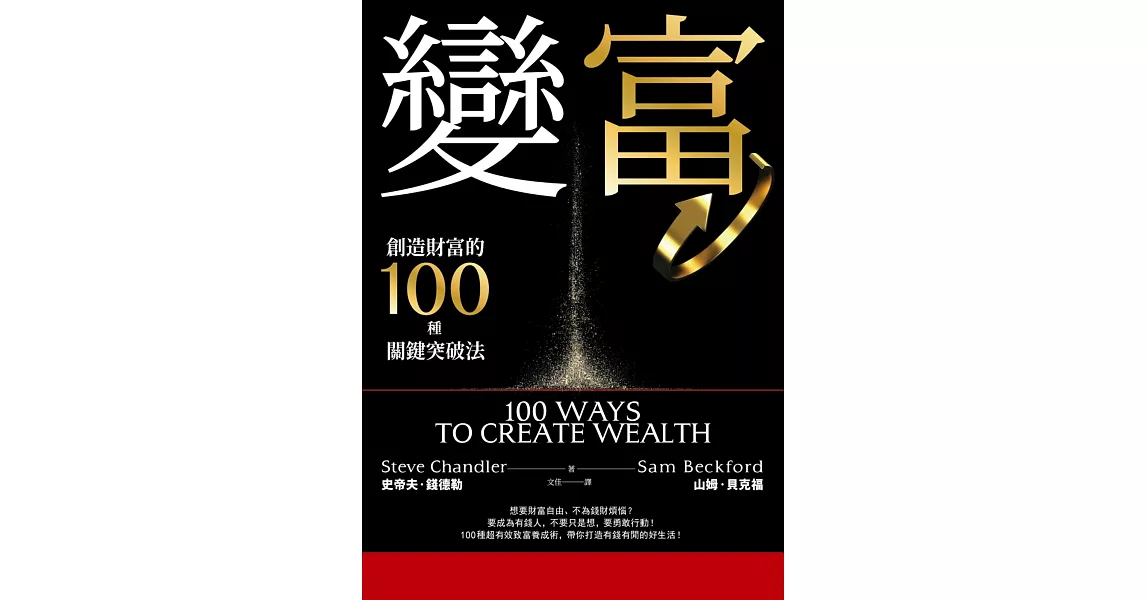變富：創造財富的100種關鍵突破法 (電子書) | 拾書所