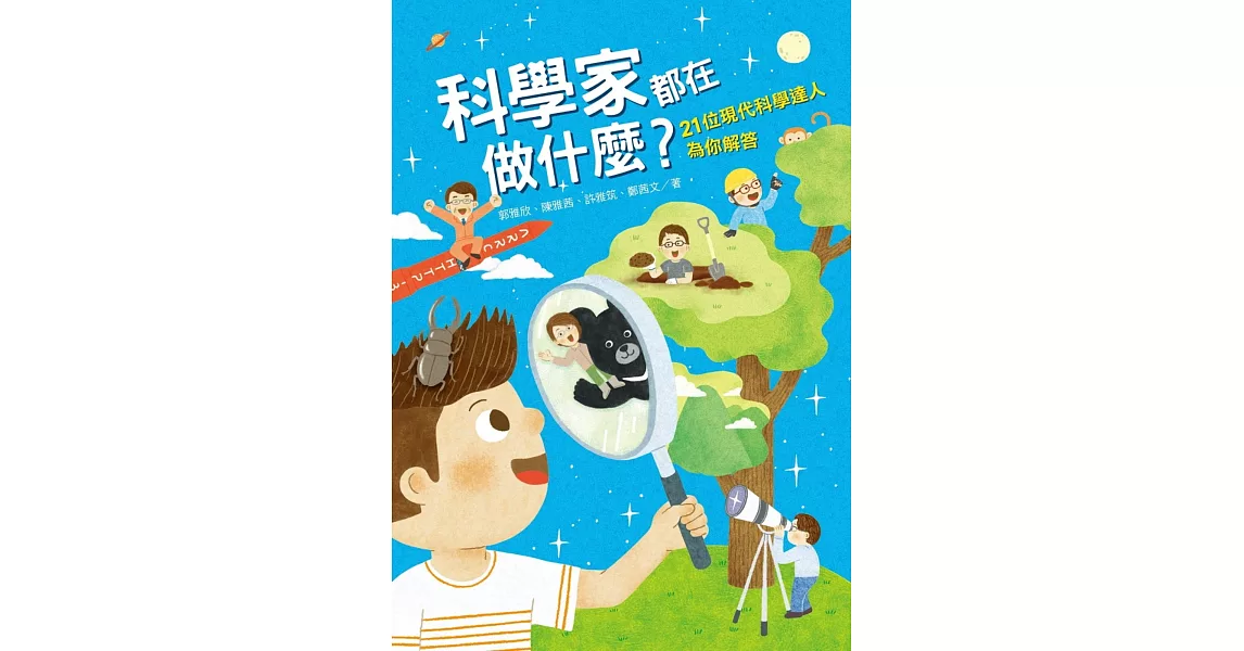 科學家都在做什麼？21位現代科學達人為你解答 (電子書) | 拾書所