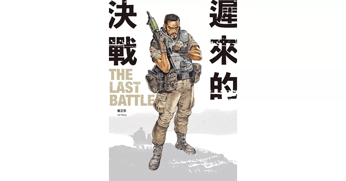 遲來的決戰 The Last Battle：曾正忠三部曲之二 (電子書) | 拾書所