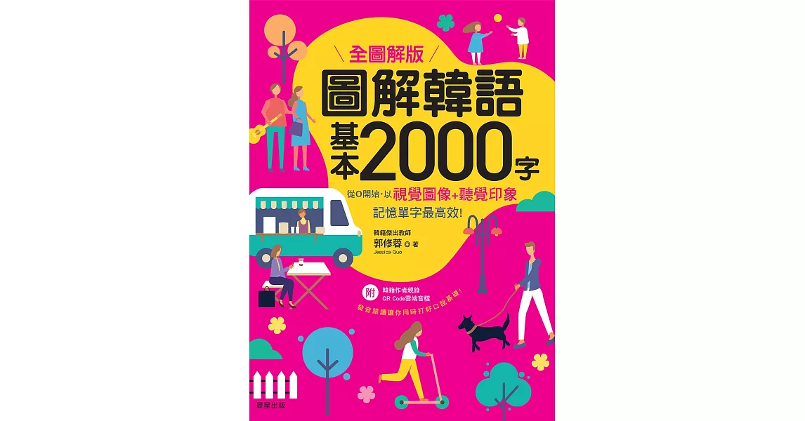 圖解韓語基本2000字 【全圖解版】 (電子書) | 拾書所