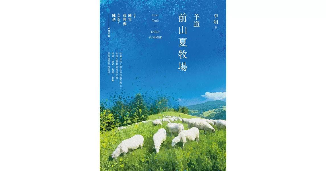 羊道：前山夏牧場（2021全新修訂版） (電子書) | 拾書所