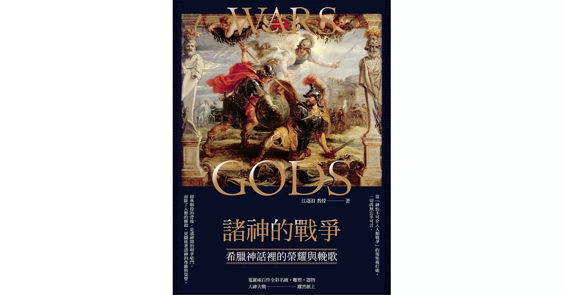 諸神的戰爭：希臘神話裡的榮耀與輓歌 (電子書) | 拾書所