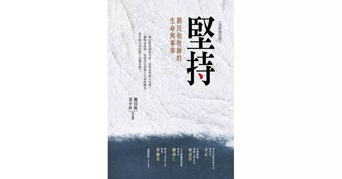 堅持：劉民和牧師的生命與事奉(全新修訂版) (電子書) | 拾書所