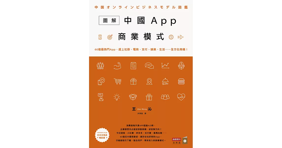 圖解中國App商業模式：60個最熱門App，趕上社群、電商、支付、娛樂、生活……全方位商機！ (電子書) | 拾書所