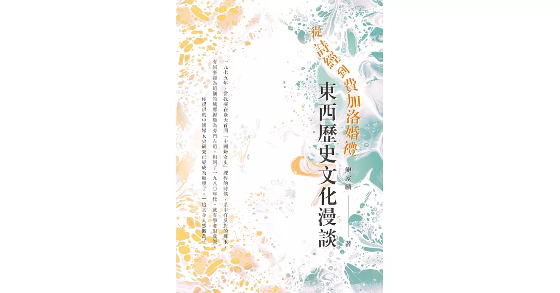 從詩經到費加洛婚禮：東西歷史文化漫談 (電子書) | 拾書所