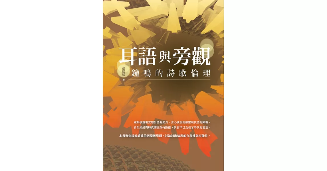 耳語與旁觀——鐘鳴的詩歌倫理 (電子書) | 拾書所