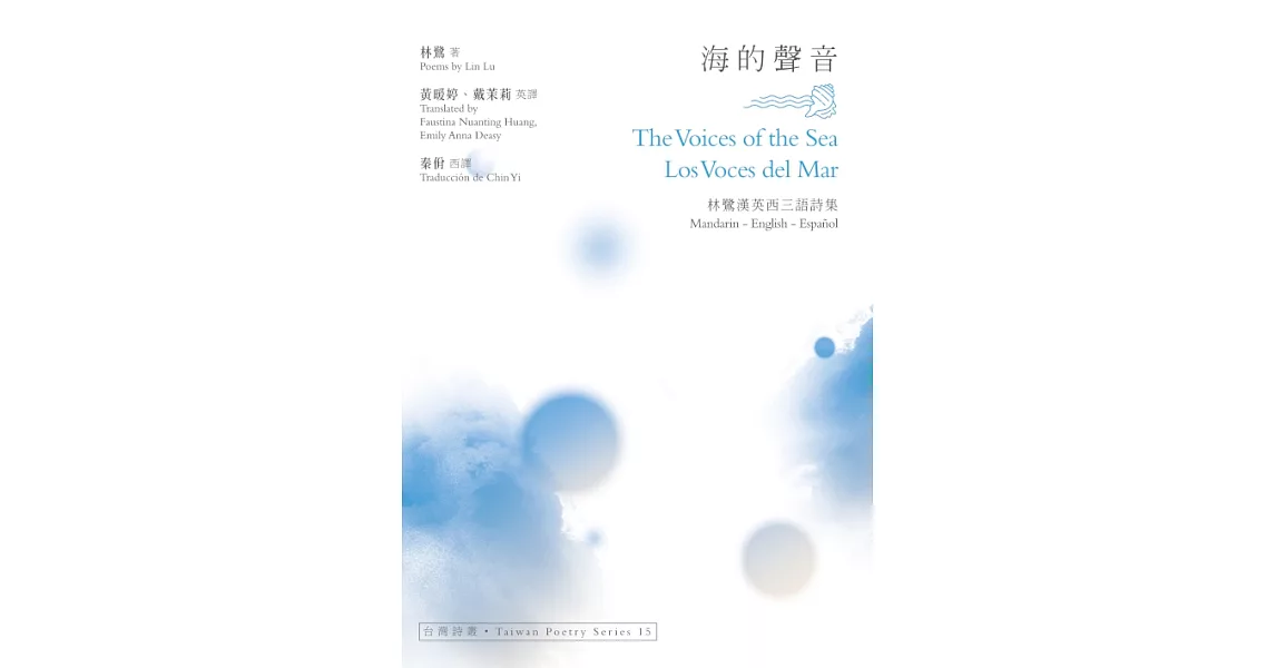 海的聲音 The Voices of the Sea‧Los Voces del Mar──林鷺漢英西三語詩集 (電子書) | 拾書所