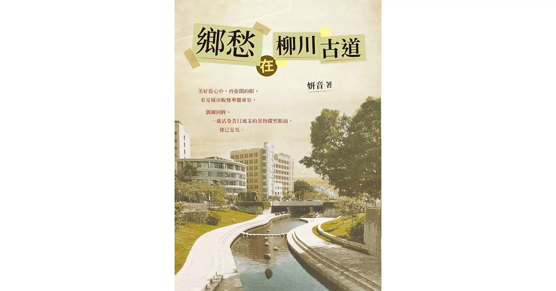 鄉愁在柳川古道 (電子書) | 拾書所