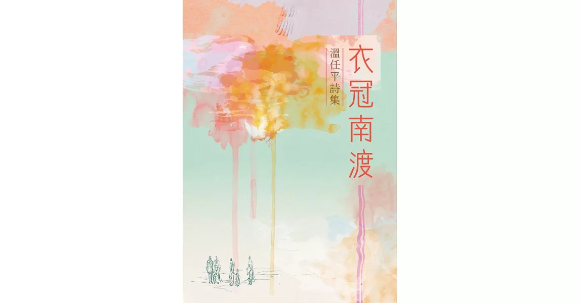 衣冠南渡──溫任平詩集 (電子書) | 拾書所