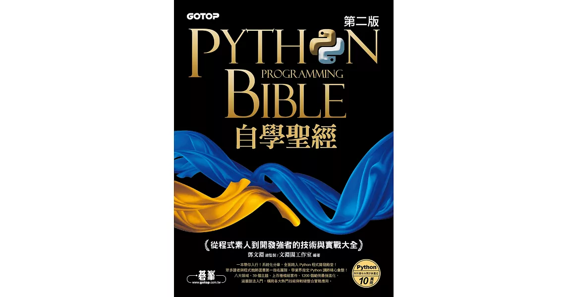 Python自學聖經(第二版)：從程式素人到開發強者的技術與實戰大全 (電子書) | 拾書所