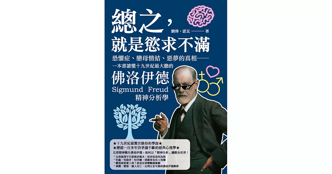 總之，就是慾求不滿：恐懼症、戀母情結、惡夢的真相……一本書讀懂十九世紀最大膽的佛洛伊德精神分析學 (電子書) | 拾書所