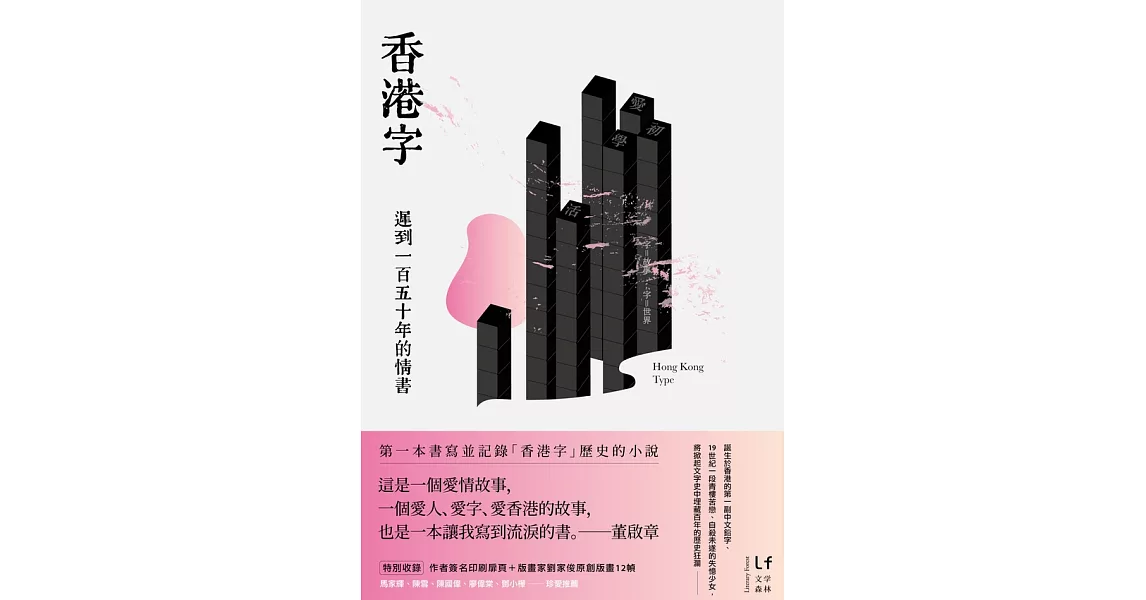 香港字：遲到一百五十年的情書 (電子書) | 拾書所