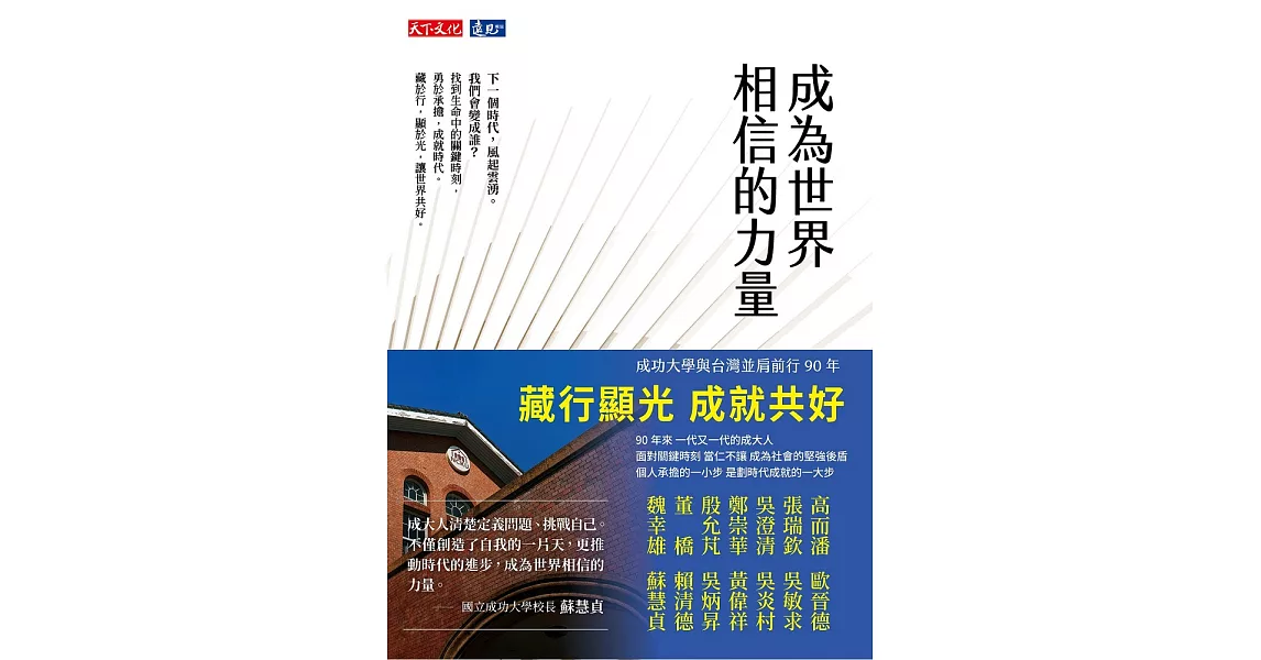 成為世界相信的力量 (電子書) | 拾書所