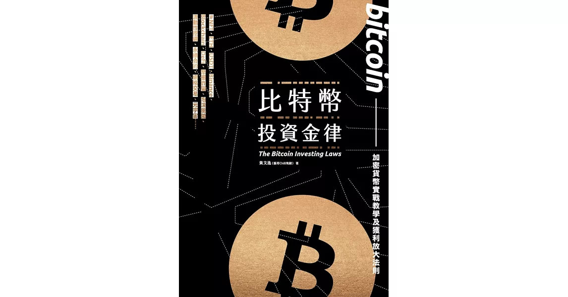 比特幣投資金律：加密貨幣實戰教學與進階獲利法 (電子書) | 拾書所