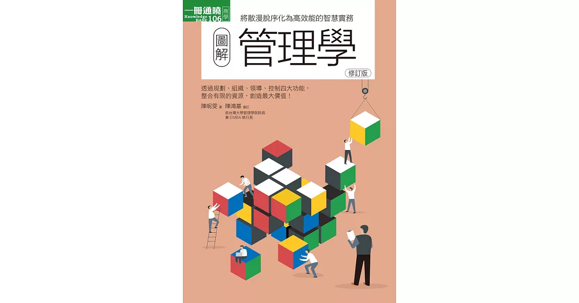 圖解管理學修訂版 (電子書) | 拾書所