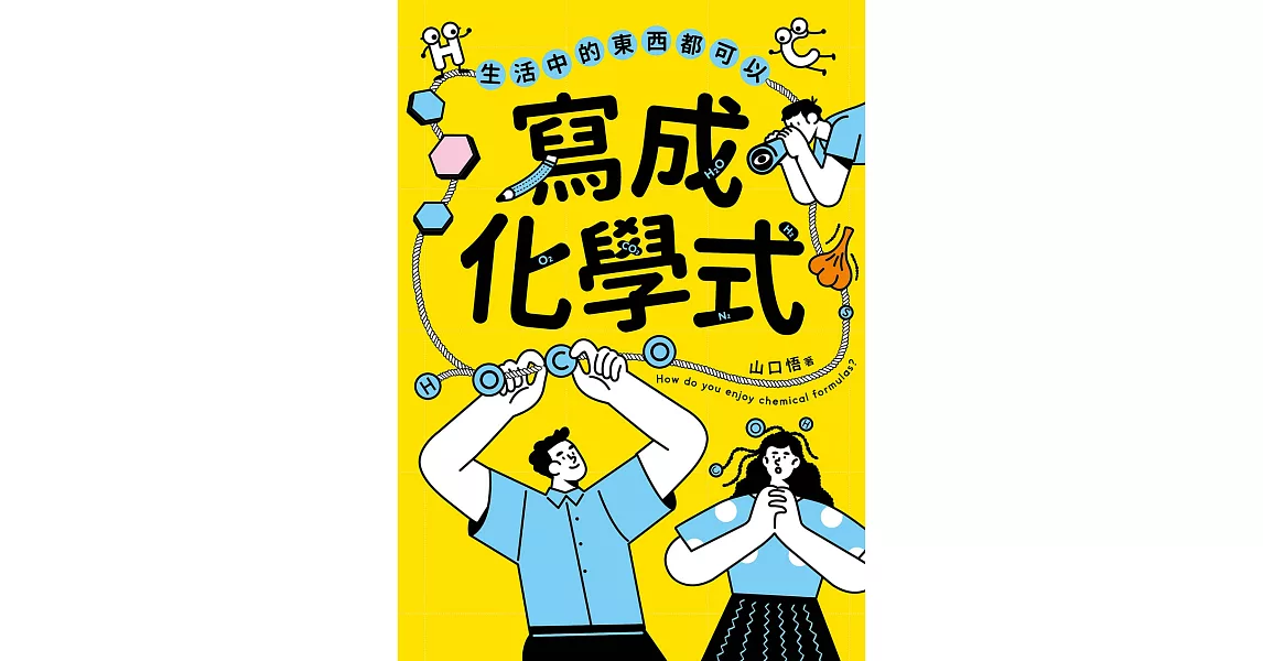 生活中的東西都可以寫成化學式 (電子書) | 拾書所