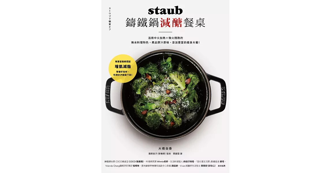 staub鑄鐵鍋減醣餐桌：活用中火加熱＋微火悶熟的無水料理特色， 煮出原汁原味、澎派豐富的瘦身大餐！ (電子書) | 拾書所