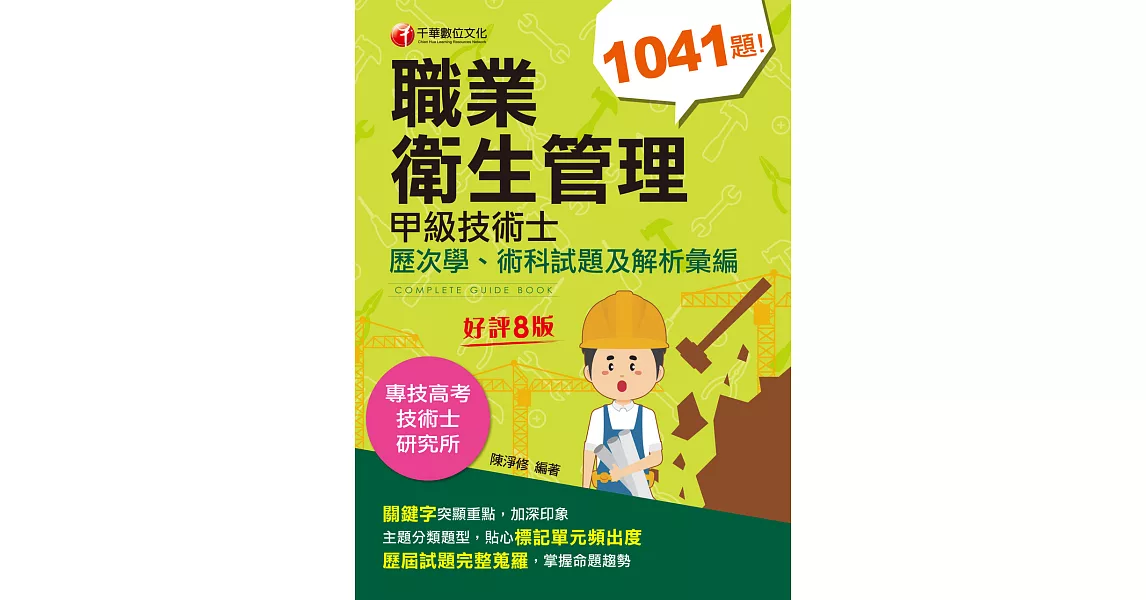 111年職業衛生管理甲級技術士歷次學ˋ術科試題及解析彙編[技術士] (電子書) | 拾書所