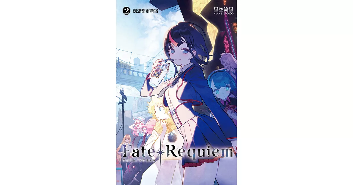 Fate/Requiem(02) (電子書) | 拾書所