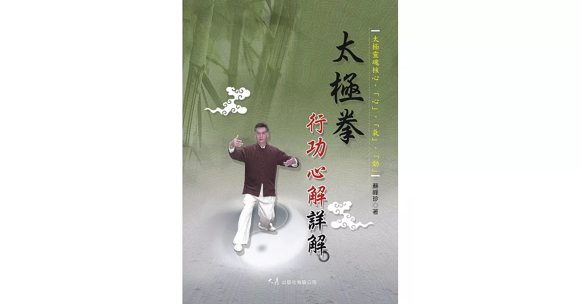 太極拳行功心解詳解 (電子書) | 拾書所