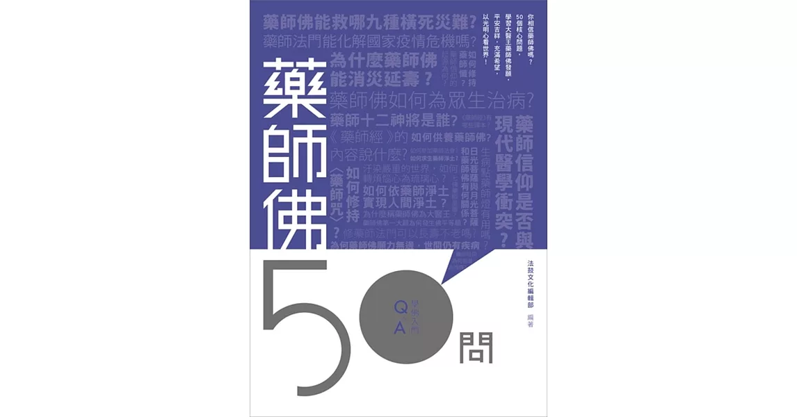 藥師佛50問 (電子書) | 拾書所