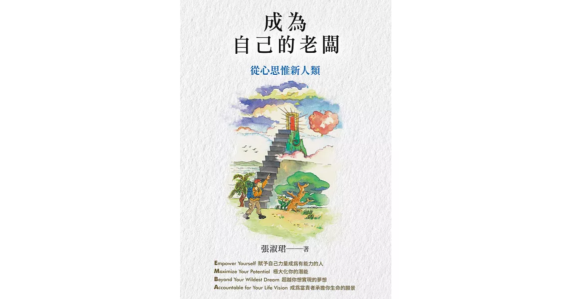 成為自己的老闆：從心思惟新人類 (電子書) | 拾書所