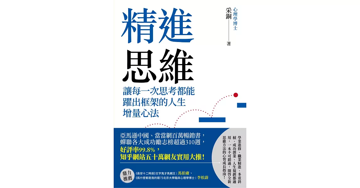 精進思維：讓每一次思考都能躍出框架的人生增量心法 (電子書) | 拾書所