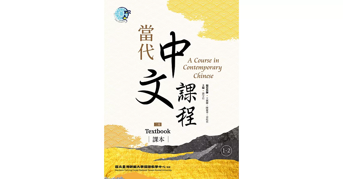 當代中文課程 課本1-2（二版） (電子書) | 拾書所