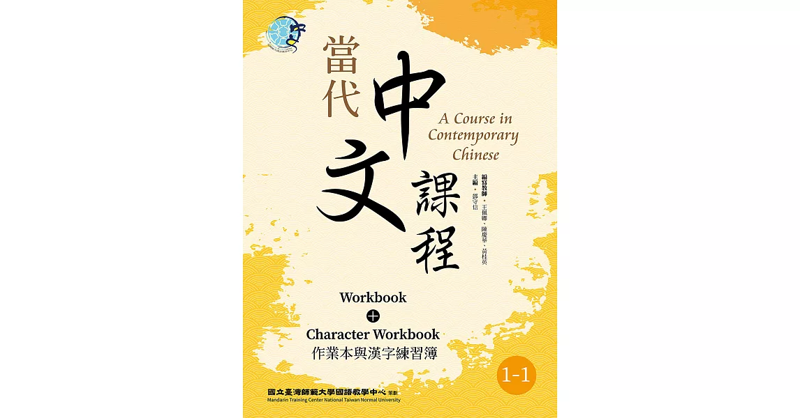 當代中文課程 作業本與漢字練習簿1-1（二版） (電子書) | 拾書所