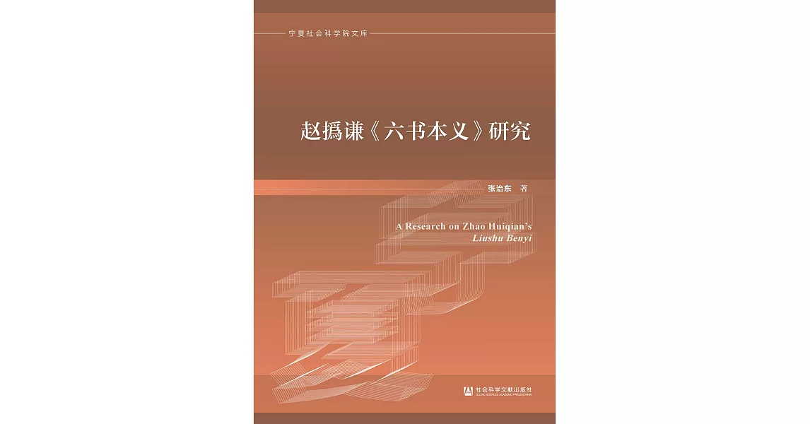 趙撝謙《六書本義》研究(簡體書) (電子書) | 拾書所