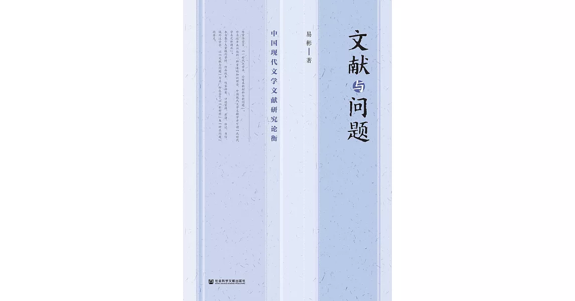 文獻與問題：中國現代文學文獻研究論衡(簡體書) (電子書) | 拾書所