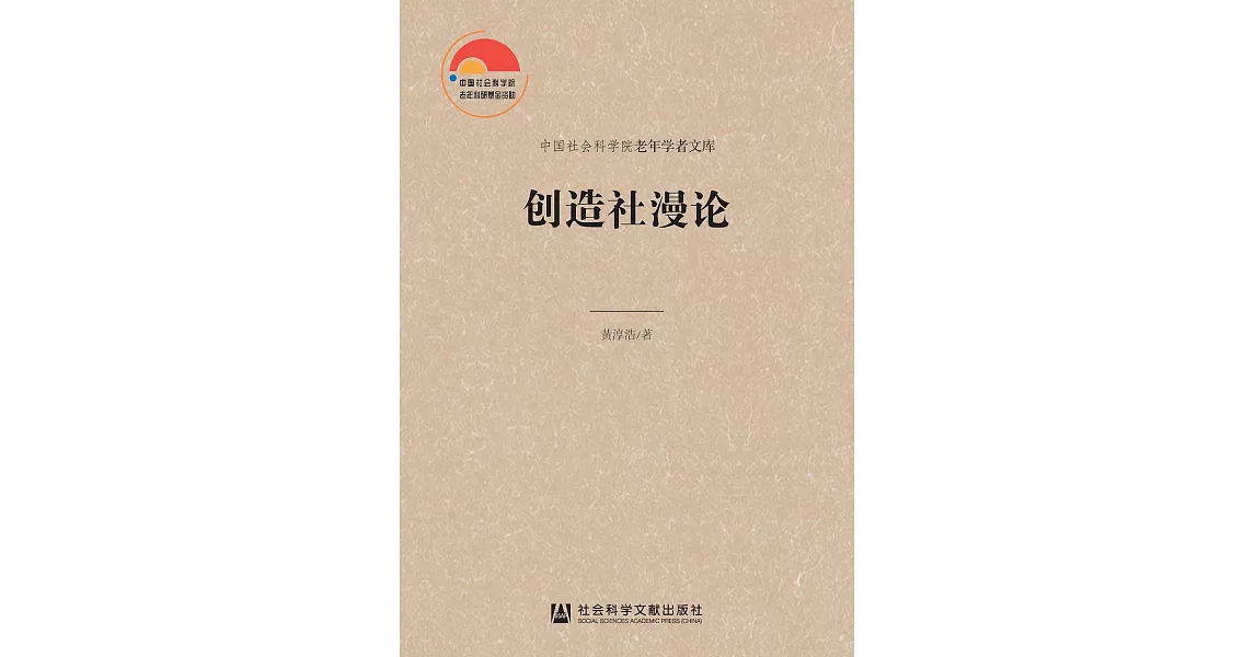 創造社漫論(簡體書) (電子書) | 拾書所