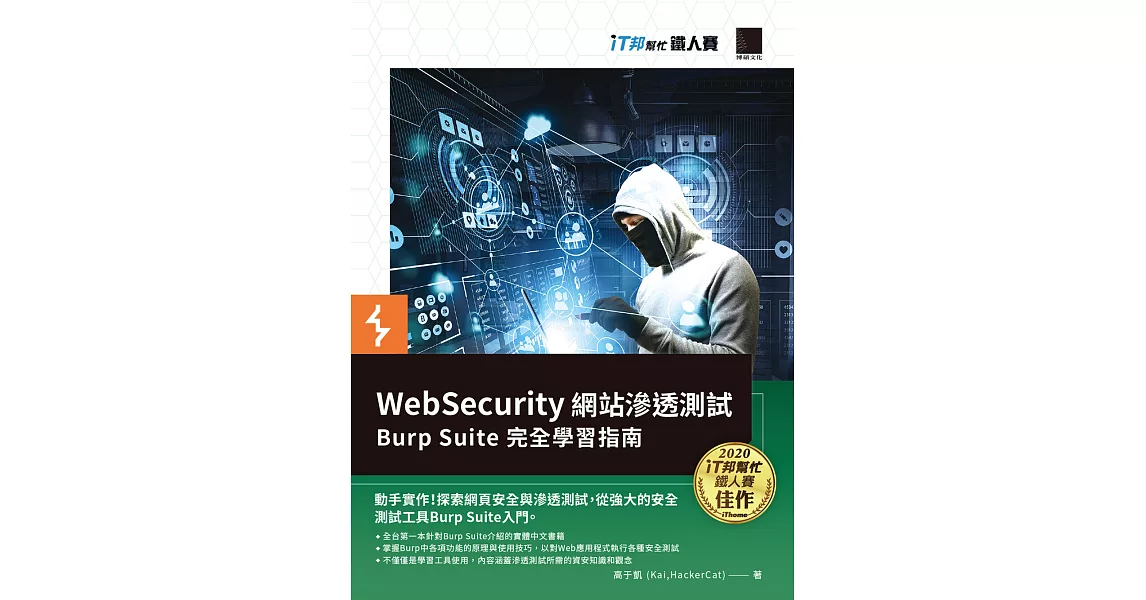 WebSecurity 網站滲透測試：Burp Suite 完全學習指南（iT邦幫忙鐵人賽系列書） (電子書) | 拾書所