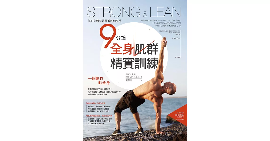 Strong & Lean你的身體就是最好的健身房：9分鐘全身肌群精實訓練 (電子書) | 拾書所