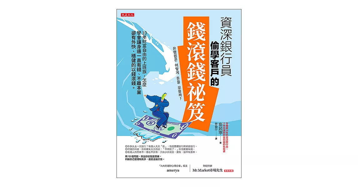 資深銀行員偷學客戶的錢滾錢祕笈 (電子書) | 拾書所