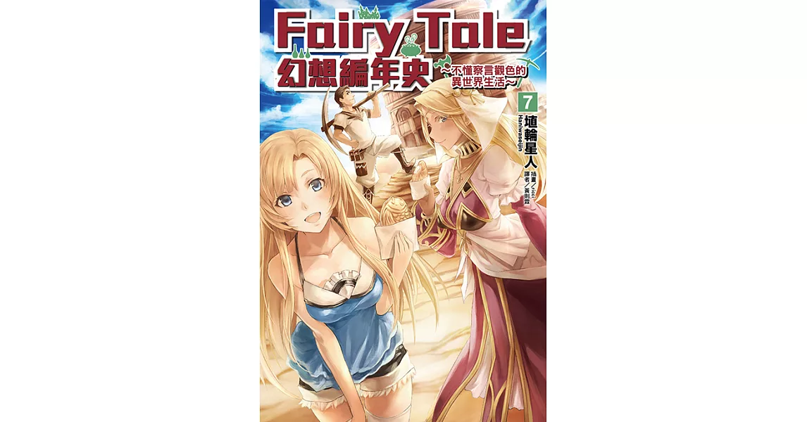 Fairy Tale 幻想編年史(7) (電子書) | 拾書所