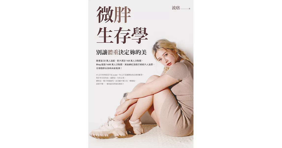 微胖生存學：別讓體重決定妳的美 (電子書) | 拾書所