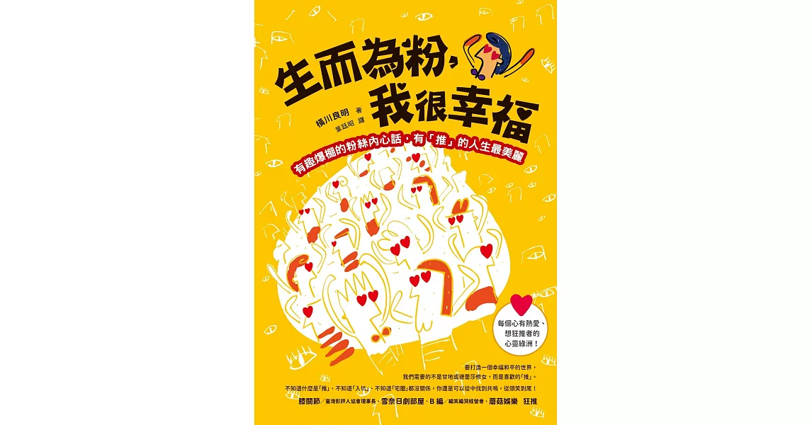 生而為粉，我很幸福：有趣爆棚的粉絲內心話，有「推」的人生最美麗 (電子書) | 拾書所