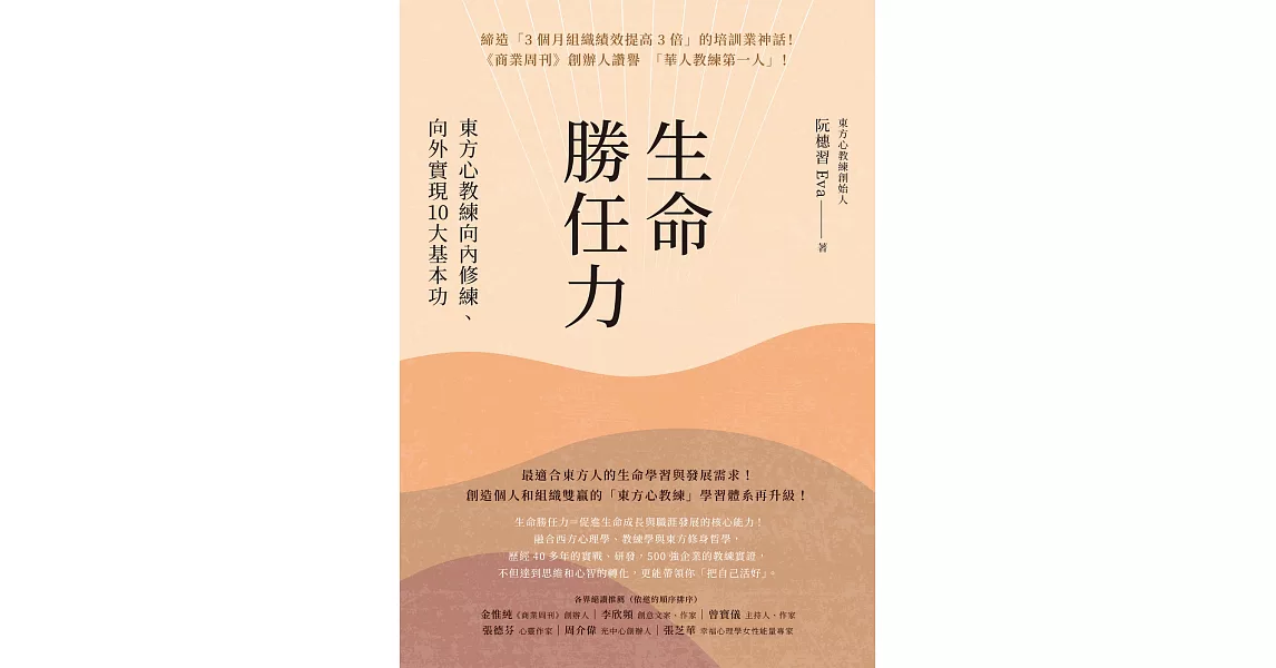 生命勝任力：東方心教練向內修練、向外實現10大基本功 (電子書) | 拾書所